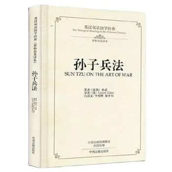 Двуязычная книга по китайской классической культуре: Искусство войны Сунь Цзы Сунь Цзы Бин Фа в китайских древних военных книгах